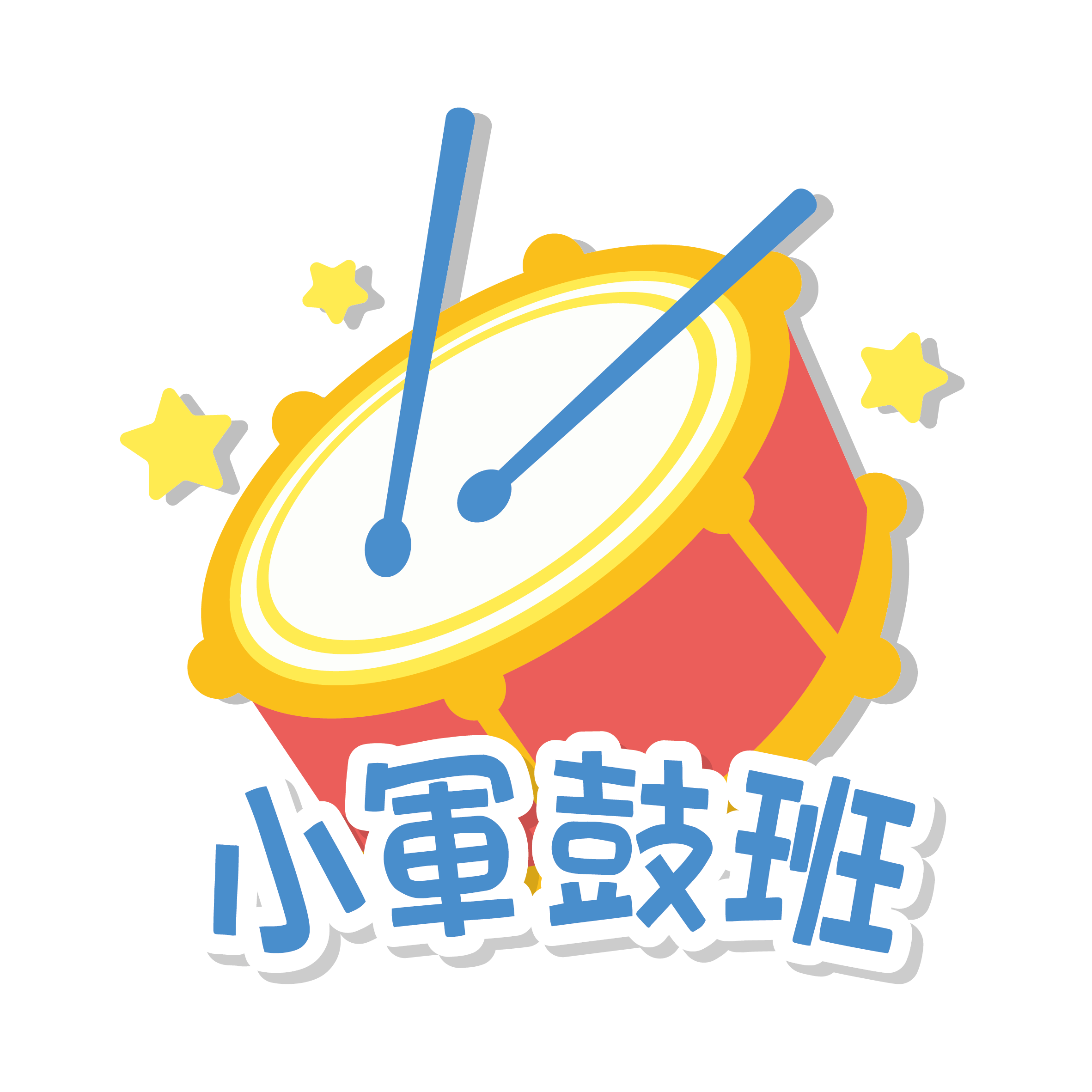 小軍鼓班