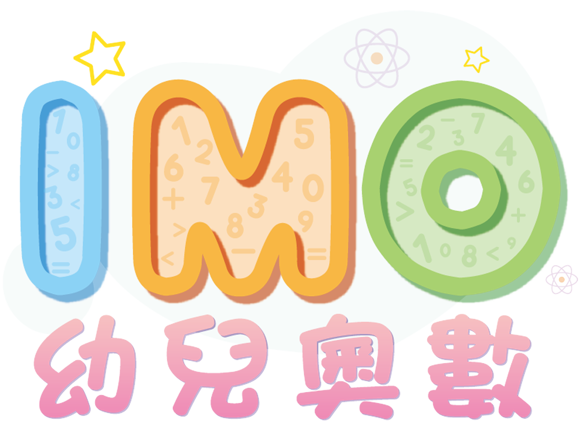 幼兒奧數班