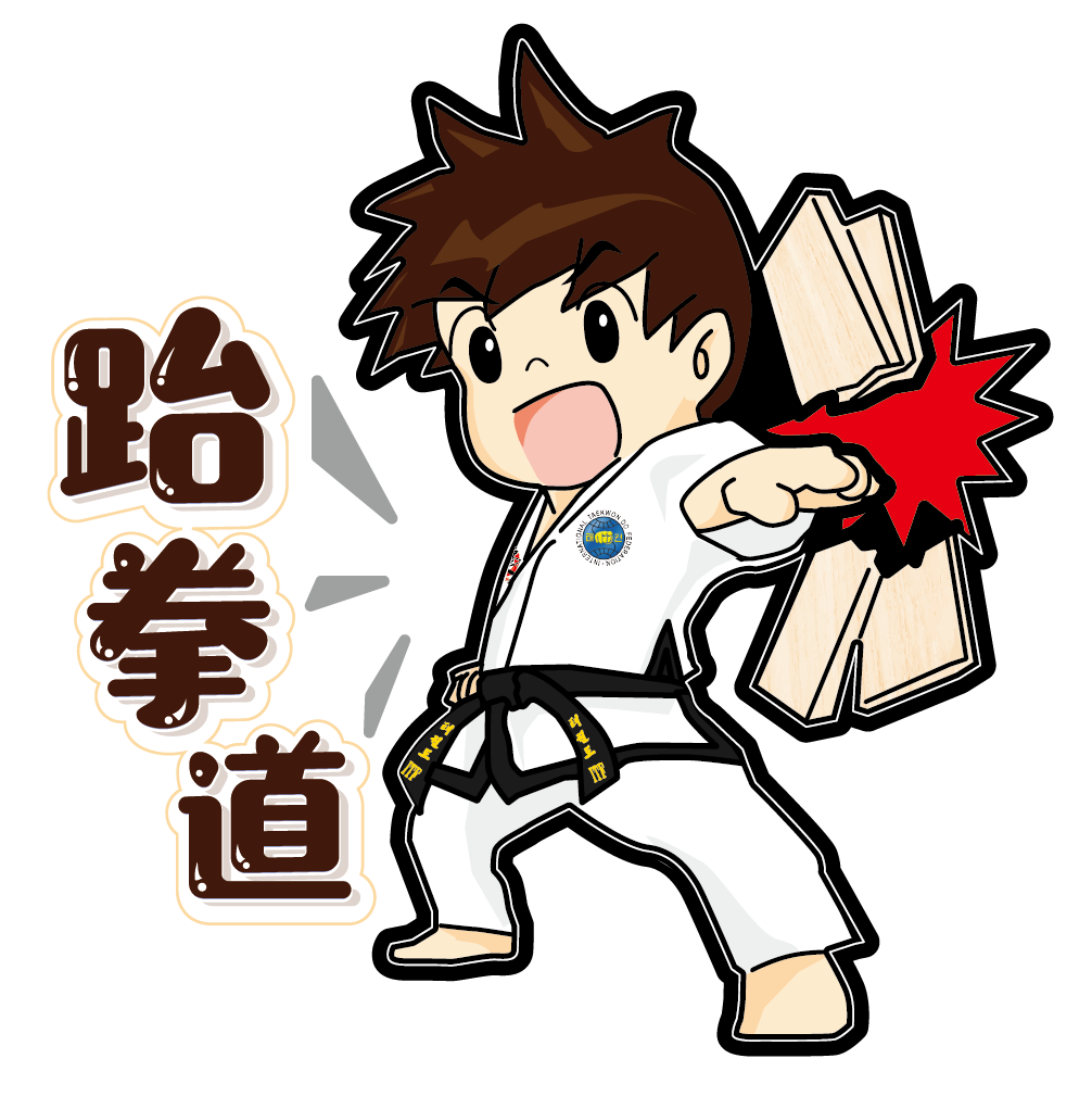 幼兒跆拳道