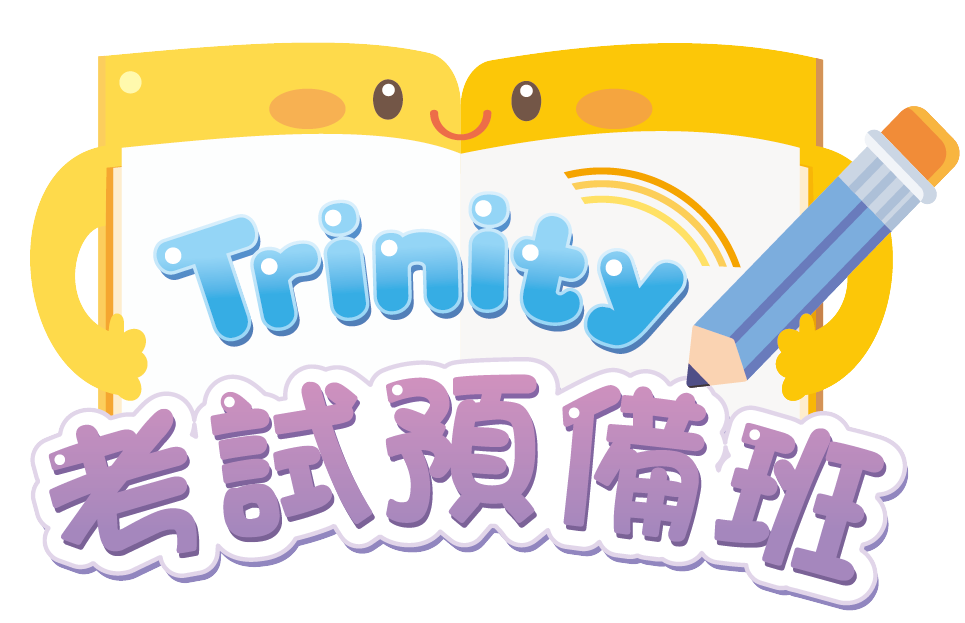 Trinity考試預備班